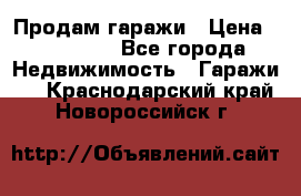 Продам гаражи › Цена ­ 750 000 - Все города Недвижимость » Гаражи   . Краснодарский край,Новороссийск г.